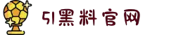 51黑料官网-17c吃瓜网-91暗网吃瓜-国产吃瓜在线